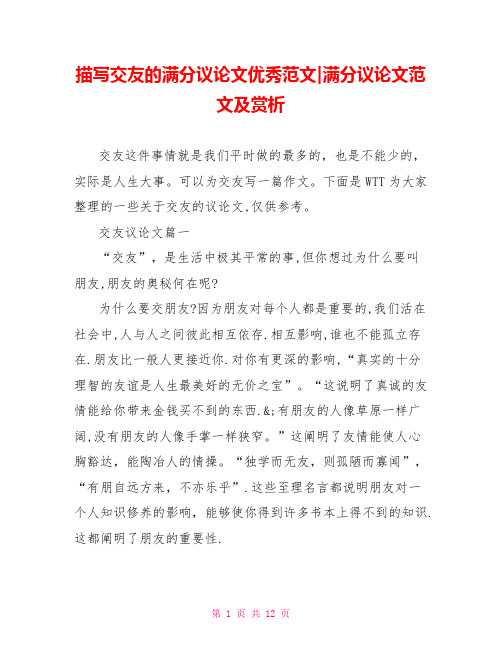 描写交友的满分议论文优秀范文-满分议论文范文及赏析