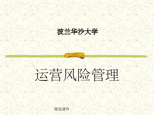 运营风险管理