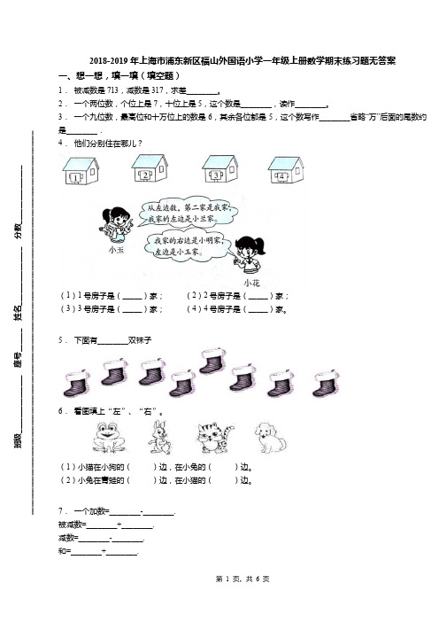2018-2019年上海市浦东新区福山外国语小学一年级上册数学期末练习题无答案