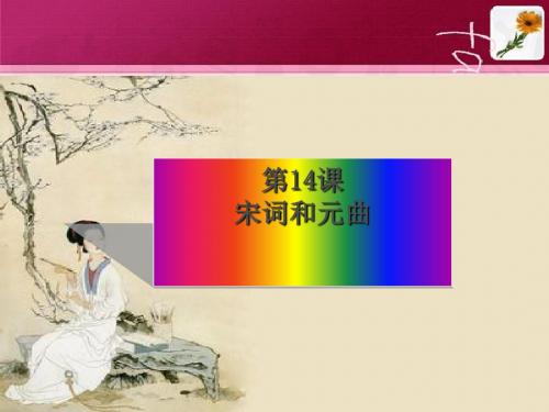 宋词和元曲PPT课件1 北师大版
