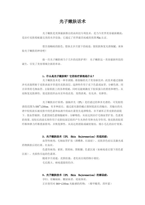 光子嫩肤咨询话术