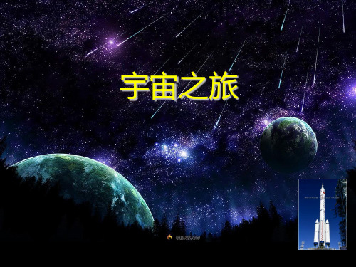 (六下)美术优秀课件-10宇宙之旅 ｜人教新课标 PPT(22页)