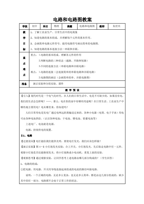电路和电路图教案