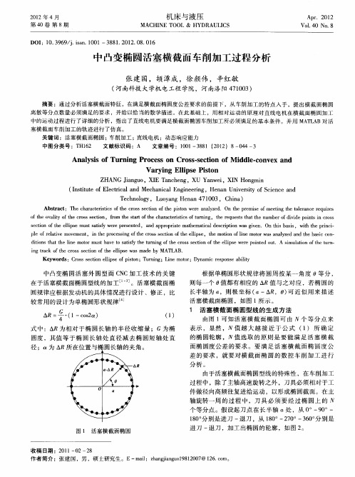 中凸变椭圆活塞横截面车削加工过程分析