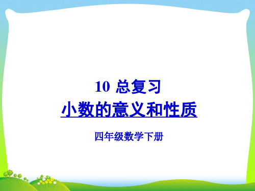 【最新】总复习 小数的意义和性质 最人教版课标小学四年级数学下册公开课精品PPT课件
