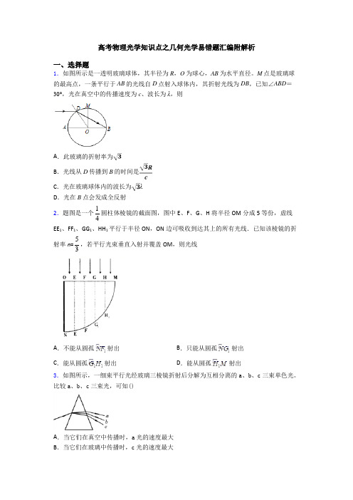 高考物理光学知识点之几何光学易错题汇编附解析