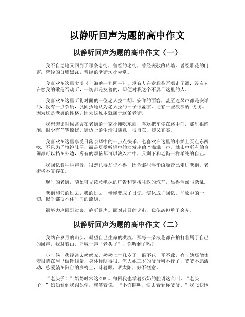 以静听回声为题的高中作文