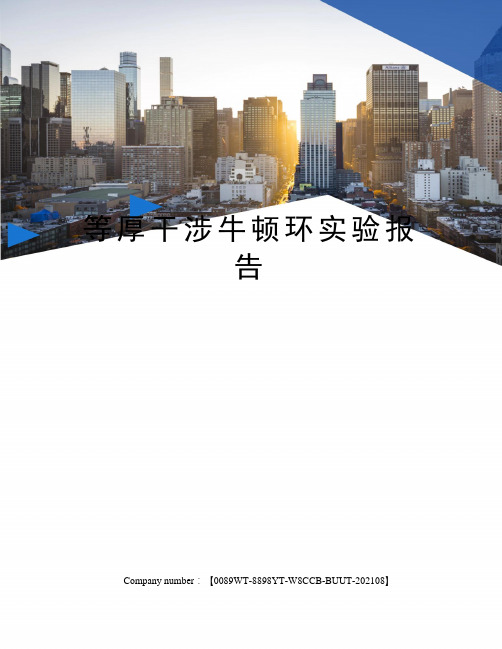 等厚干涉牛顿环实验报告
