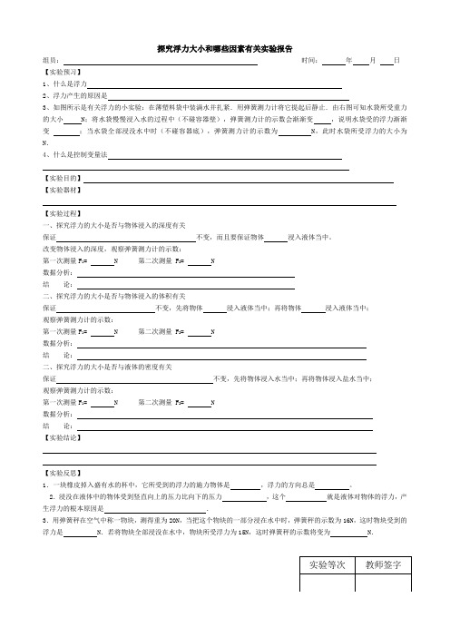 探究浮力大小和哪些因素有关实验报告