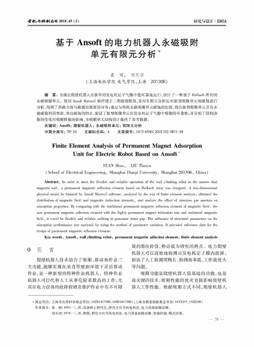 基于Ansoft的电力机器人永磁吸附单元有限元分析