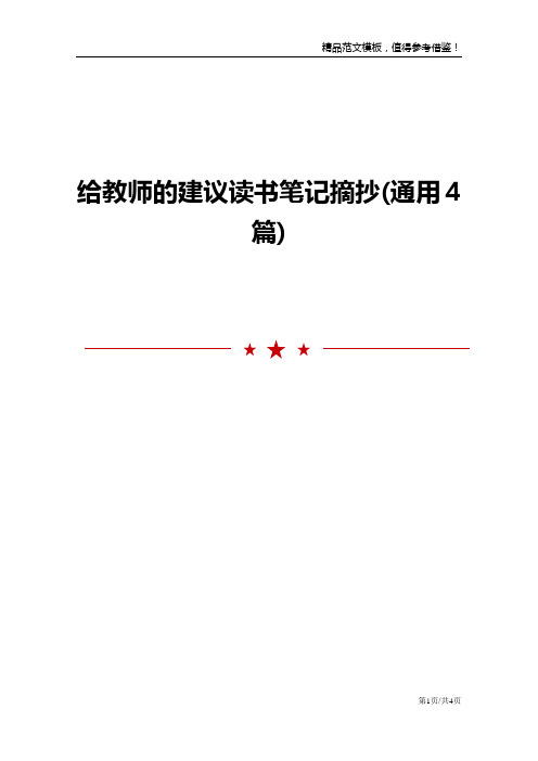 给教师的建议读书笔记摘抄(通用4篇)