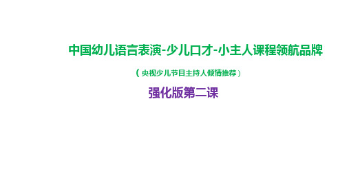 2、金幼儿语言表演-少儿口才-小主人课程强化版第二课