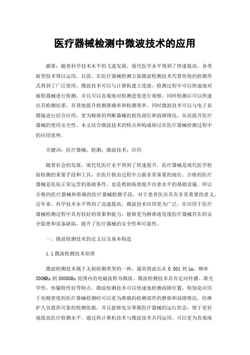 医疗器械检测中微波技术的应用