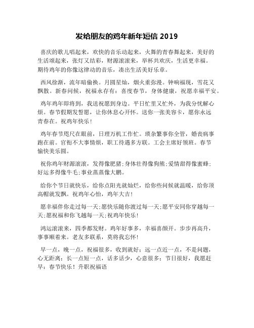 发给朋友的鸡年新年短信2019