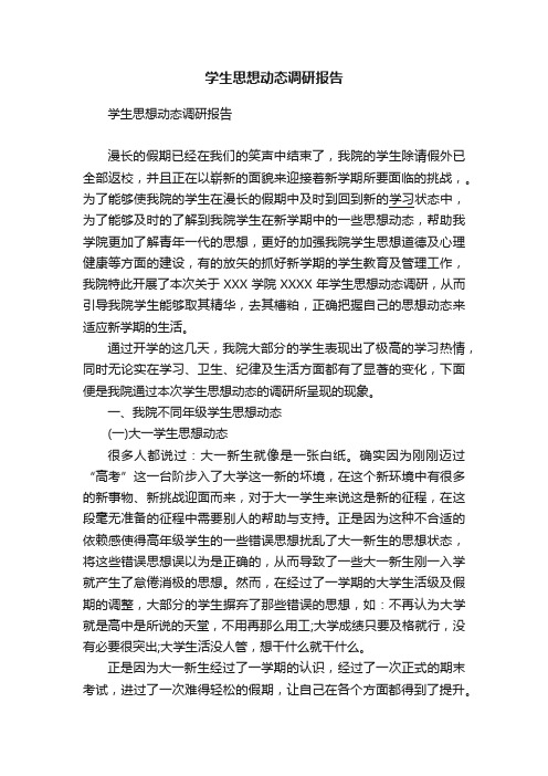 学生思想动态调研报告