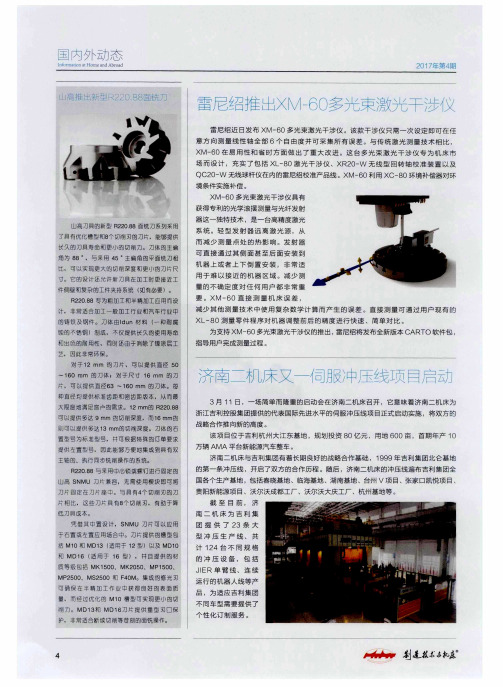 雷尼绍推出XM—60多光束激光干涉仪