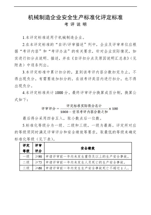 机械制造行业安全生产标准化评定标准