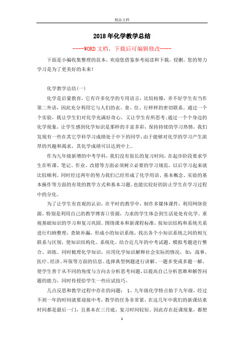 2018年化学教学总结
