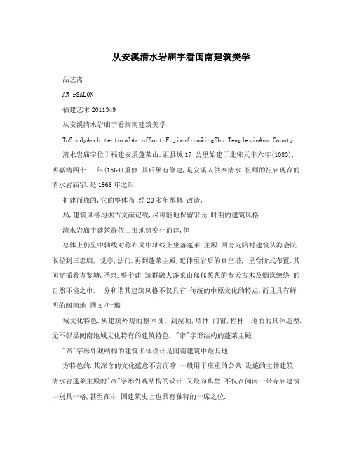 从安溪清水岩庙宇看闽南建筑美学