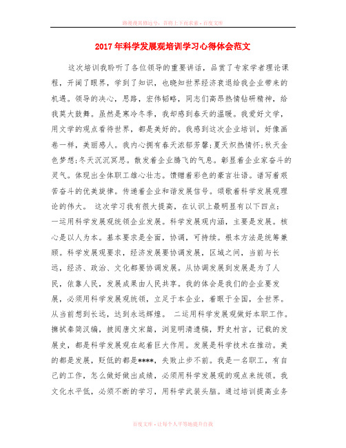 2017年科学发展观培训学习心得体会范文