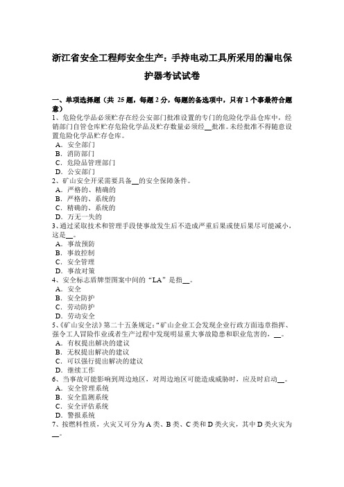 浙江省安全工程师安全生产：手持电动工具所采用的漏电保护器考试试卷