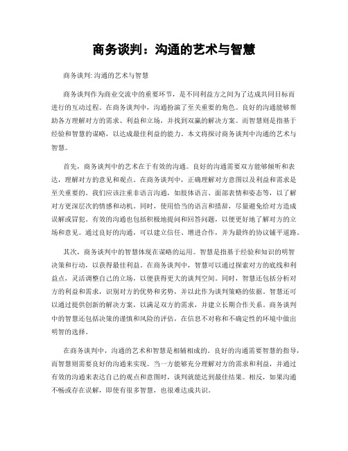 商务谈判：沟通的艺术与智慧