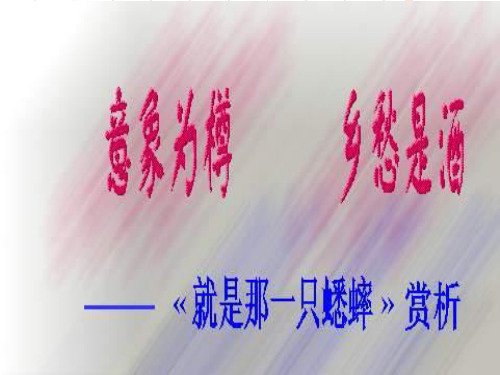 高中语文 《就是那一只蟋蟀》(语文版)