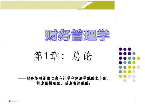 财务管理学人大第五版课件