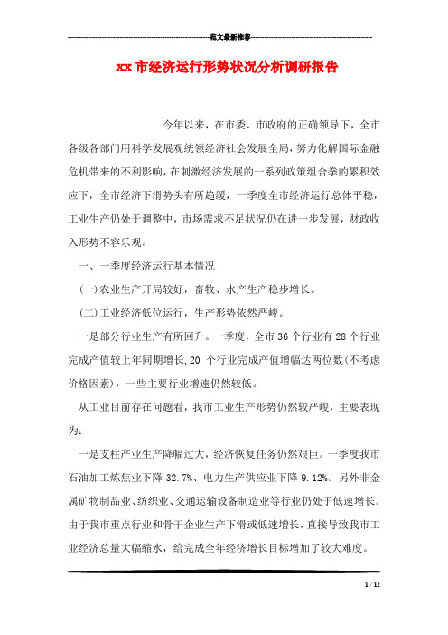 xx市经济运行形势状况分析调研报告