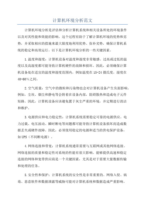 计算机环境分析范文