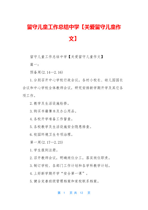 留守儿童工作总结中学【关爱留守儿童作文】