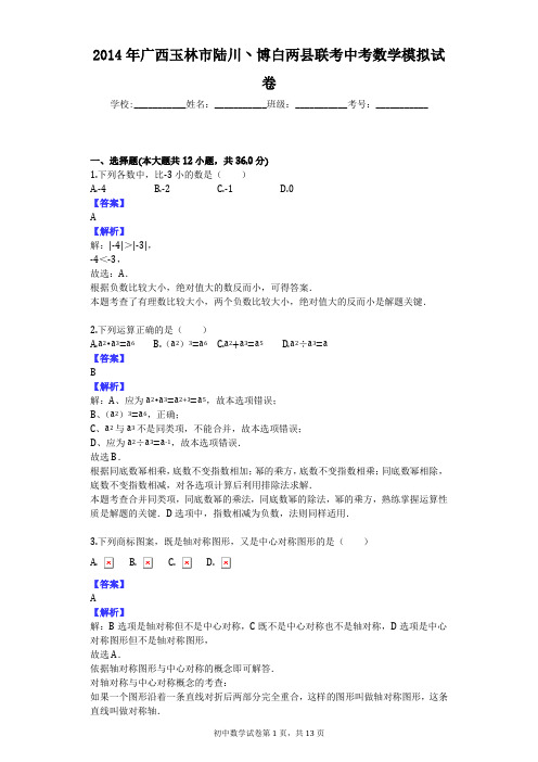 2014年广西玉林市陆川丶博白两县联考中考数学模拟试卷