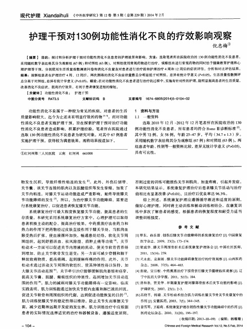 护理干预对130例功能性消化不良的疗效影响观察