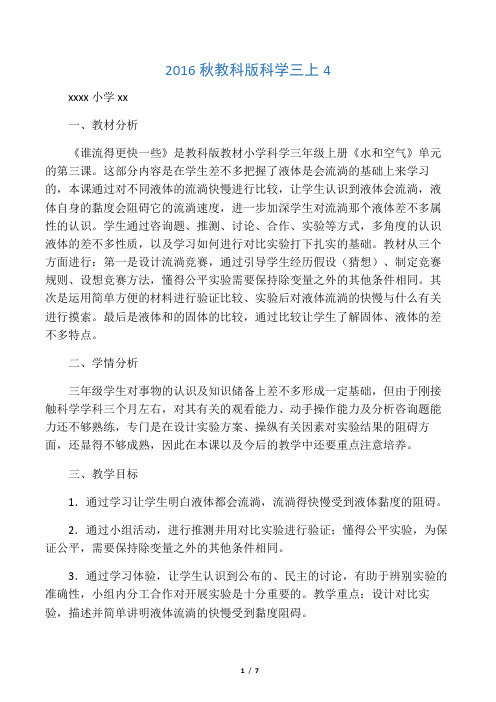 2016秋教科版科学三上4.3《谁流得更