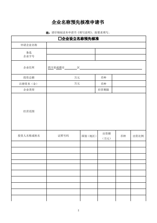 企业名称预先核准申请表