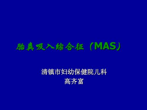 新生儿胎粪吸综合征