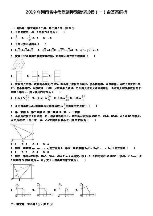 2019年河南省中考原创押题数学试卷(一)含答案解析+【精选五套中考模拟卷】