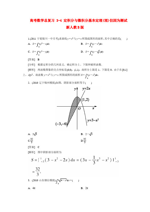 高考数学总复习 3-4 定积分与微积分基本定理(理)但因为测试 新人教B版