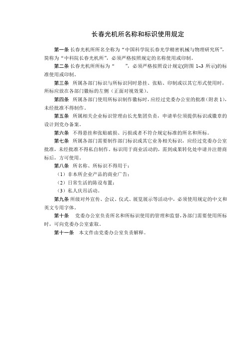 长春光机所名称和标识使用规定【模板】