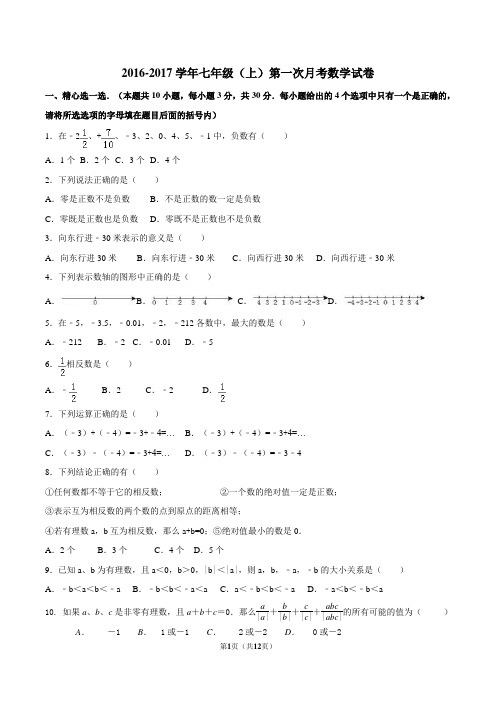 2016-2017学年七年级(上)第一次月考数学试卷1