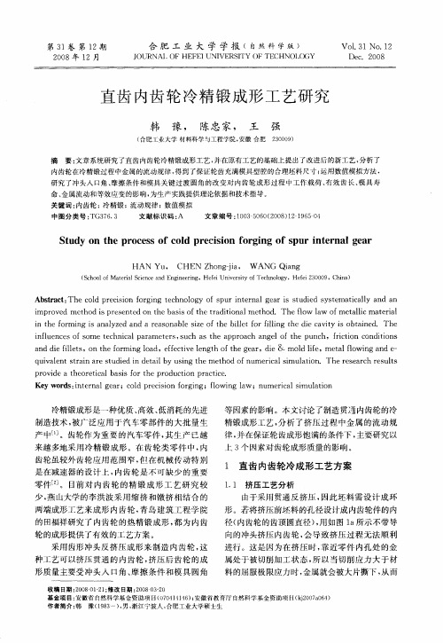 直齿内齿轮冷精锻成形工艺研究