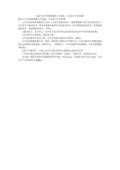 2017年中考物理秘籍之声现象：声音的产生和传播