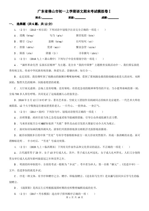 广东省佛山市初一上学期语文期末考试模拟卷Ⅰ
