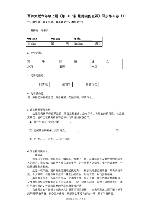 西师大版六年级上册《第31课_景德镇的瓷器》小学语文-有答案-同步练习卷(1)