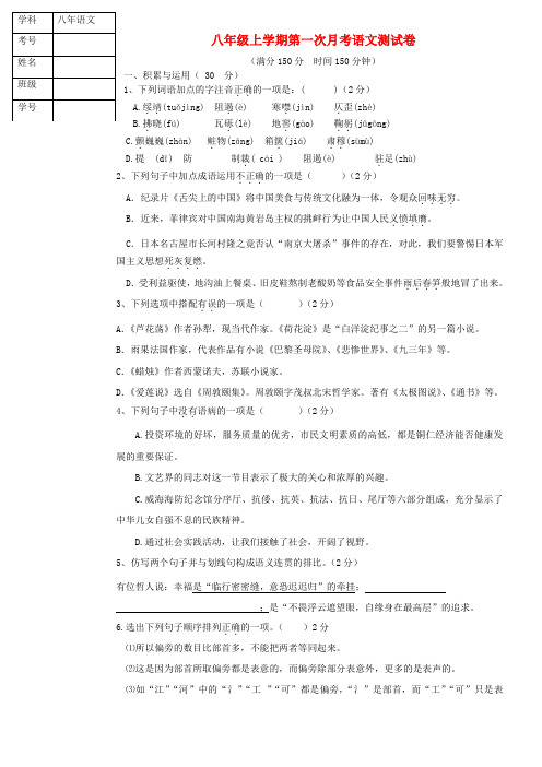 八年级语文10月月考试题 新人教版