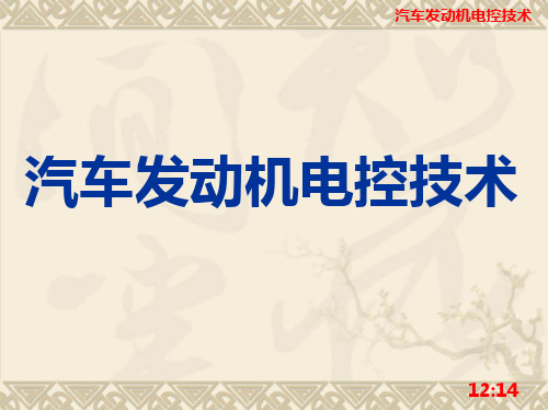 汽车电控基础知识