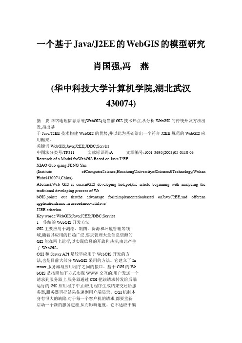 一个基于Java_J2EE的WebGIS的模型研究_肖国强