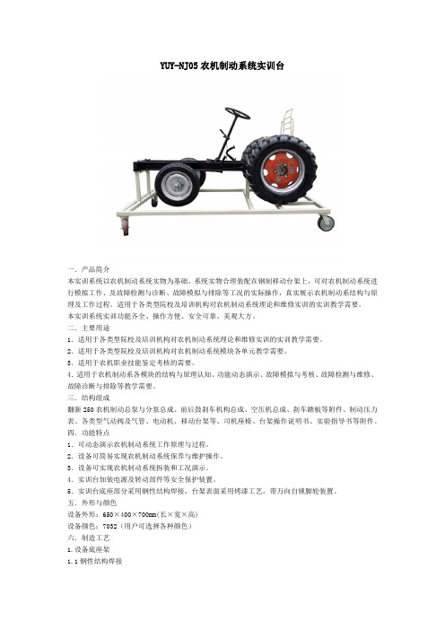 YUY-NJ05农机制动系统实训台