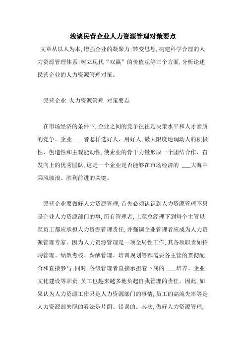 2021年浅谈民营企业人力资源管理对策要点