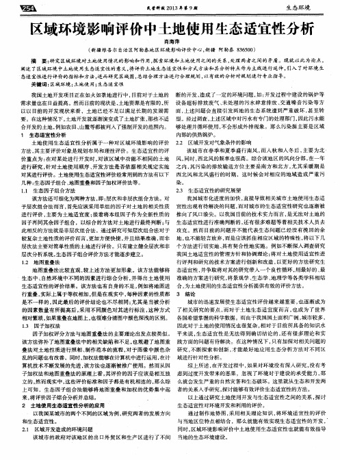 区域环境影响评价中土地使用生态适宜性分析